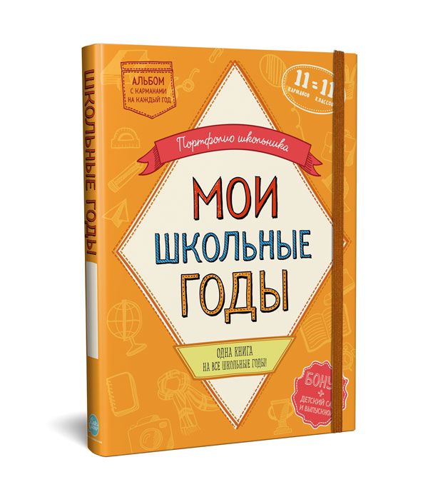 Альбом с карманами - Школьное Портфолио. Школьная история на все 11 школьных лет Альбом с карманами - Школьное Портфолио. Школьная история на все 11 школьных летОткрытки, плакаты, календари<br>Альбом с карманами - Школьное Портфолио. Школьная история на все 11 школьных лет<br>