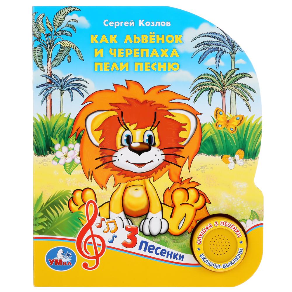 Музыкальная книга - Союзмультфильм. С. Козлов. Как Львенок и Черепаха пели песню, 3 песенки