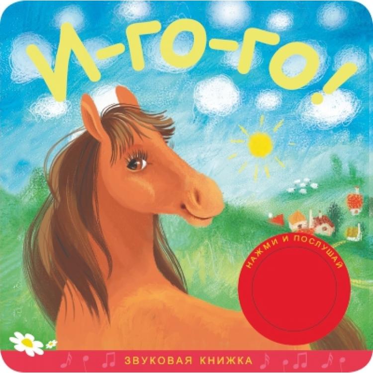 Книжка звуковая «И-го-го!» Книжка звуковая «И-го-го!»Книги со звуками<br>Книжка звуковая «И-го-го!»<br>