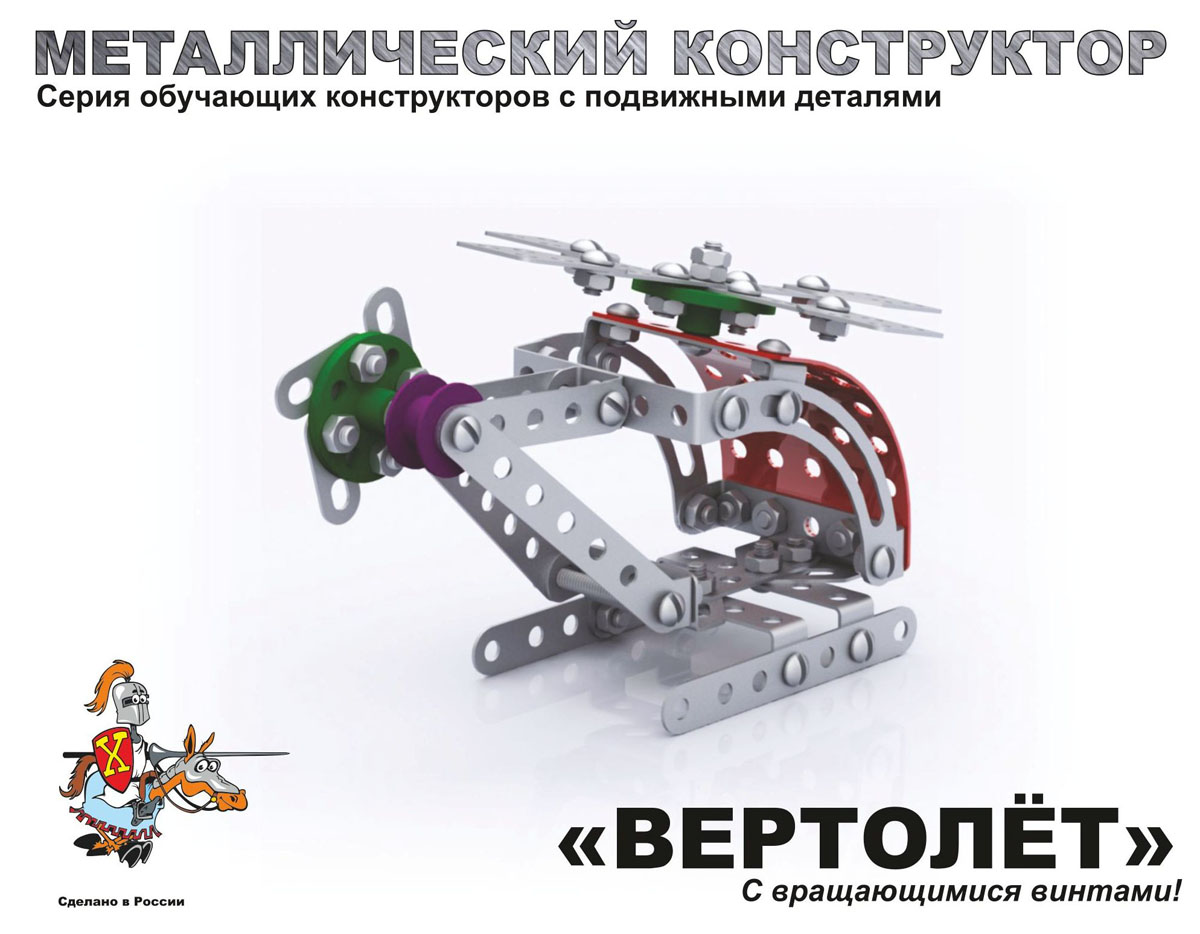 Детский металлический конструктор «Вертолёт»  