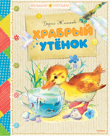 Книга Житков Б. «Храбрый утёнок» из серии Малышам о хорошем Книга Житков Б. «Храбрый утёнок» из серии Малышам о хорошемВнеклассное чтение 6+<br>Книга Житков Б. «Храбрый утёнок» из серии Малышам о хорошем<br>