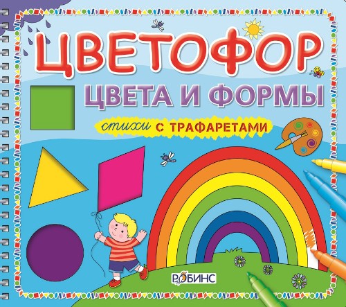 Книжка - Цветофор. Цвета и формы Книжка - Цветофор. Цвета и формыОбучающие книги<br>Книжка - Цветофор. Цвета и формы<br>