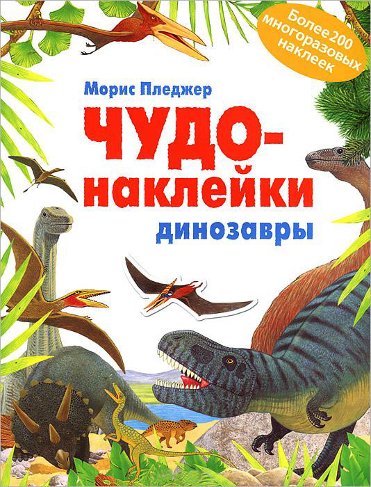 Чудо-наклейки - Динозавры Чудо-наклейки - ДинозаврыРазвивающие наклейки<br>Чудо-наклейки - Динозавры<br>