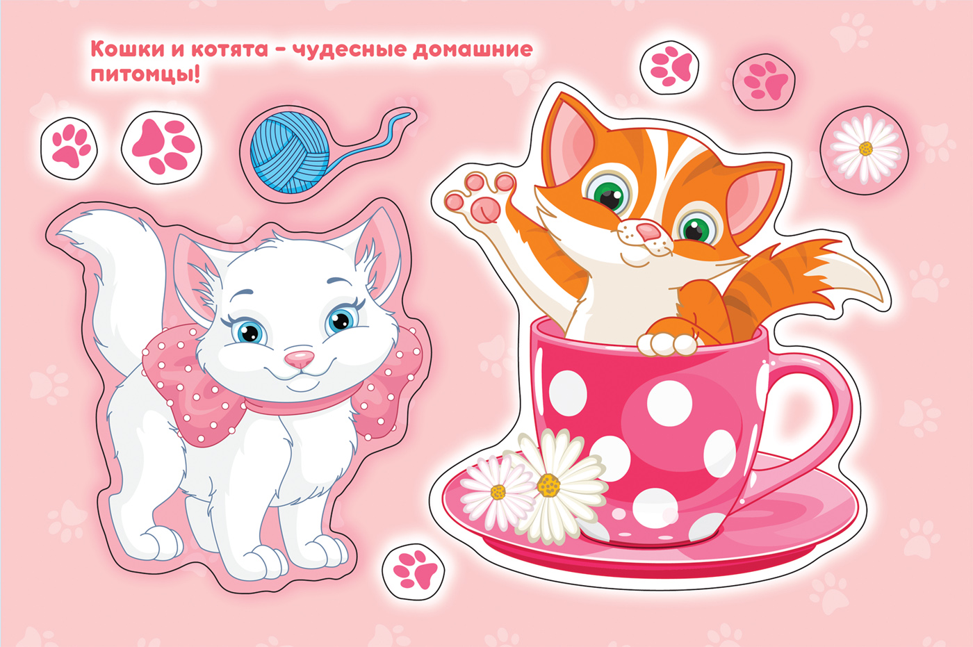 Альбом многоразовых наклеек для самых маленьких - Кошки и котята  