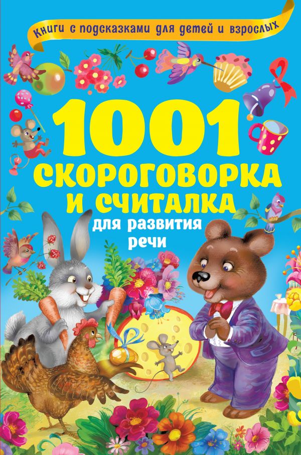 Книга с подсказками для детей и взрослых - 1001 скороговорка и считалка для развития речи
Книга с подсказками для детей и взрослых - 1001 скороговорка и считалка для развития речи