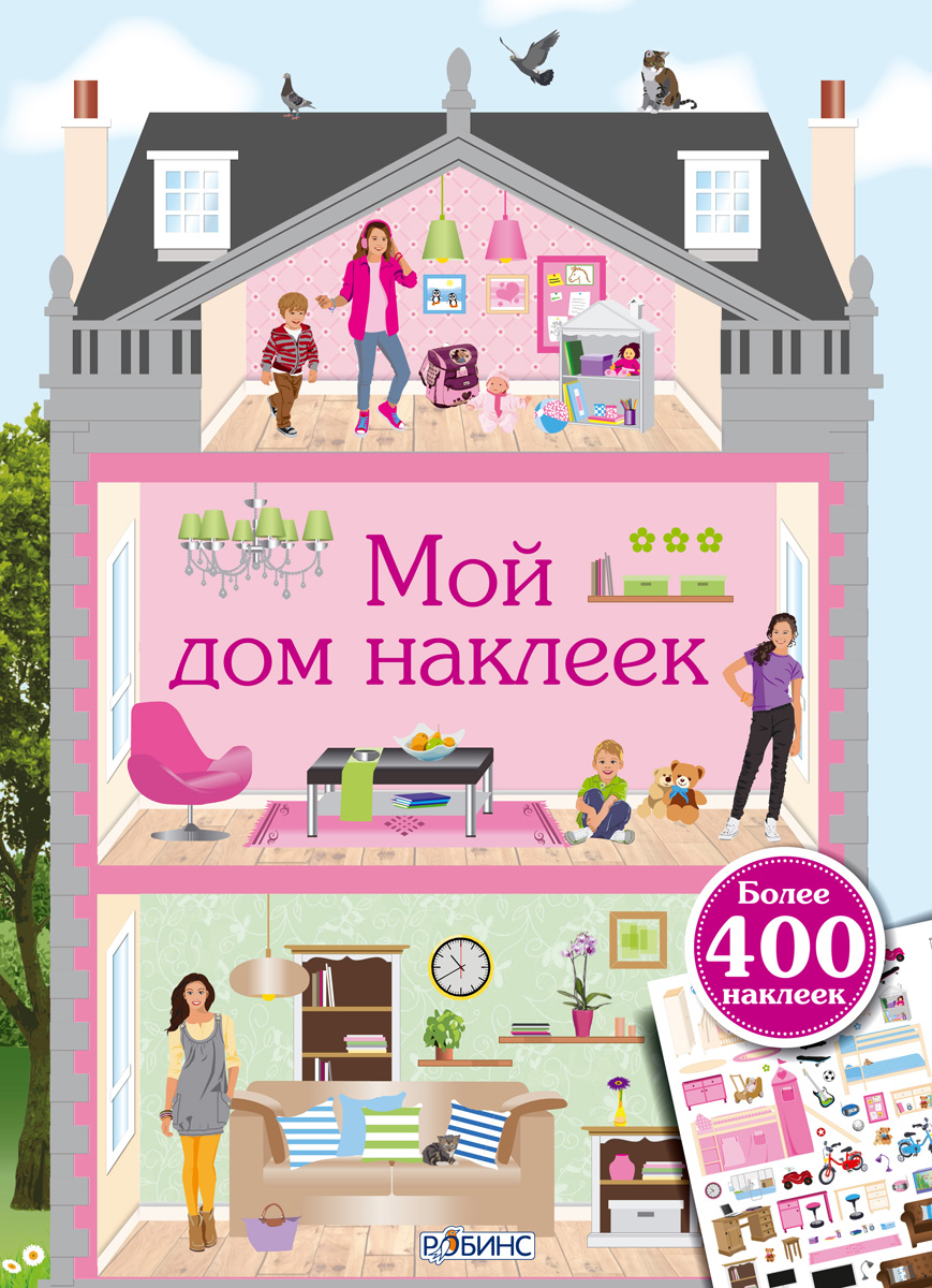 Книга «Мой дом наклеек» Книга «Мой дом наклеек»Задания, головоломки, книги с наклейками<br>Книга «Мой дом наклеек»<br>