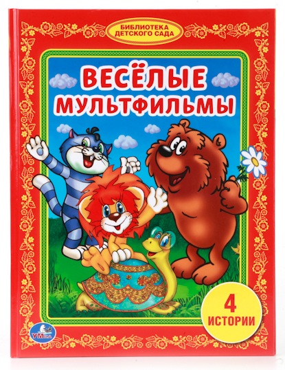 Книга «Веселые мультфильмы» из серии Библиотека детского сада Книга «Веселые мультфильмы» из серии Библиотека детского садаБибилиотека детского сада<br>Книга «Веселые мультфильмы» из серии Библиотека детского сада<br>