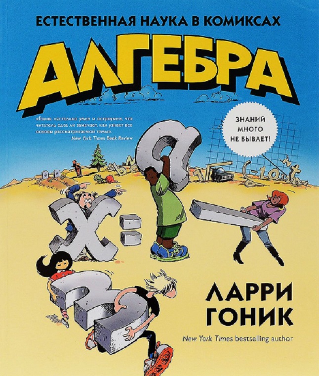 Книга Л. Гоник - Алгебра. Естественная наука в комиксах Книга Л. Гоник - Алгебра. Естественная наука в комиксахОбучающие книги и задания<br>Книга Л. Гоник - Алгебра. Естественная наука в комиксах<br>