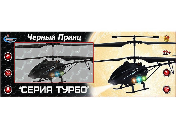 Вертолёт Чёрный принц с гироскопом на ИК-управлении  