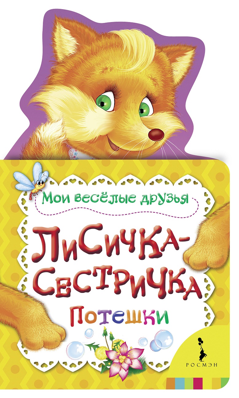 Книжка с потешками - Лисичка-сестричка из серии Мои веселые друзья Книжка с потешками - Лисичка-сестричка из серии Мои веселые друзьяКнижки-малышки<br>Книжка с потешками - Лисичка-сестричка из серии Мои веселые друзья<br>