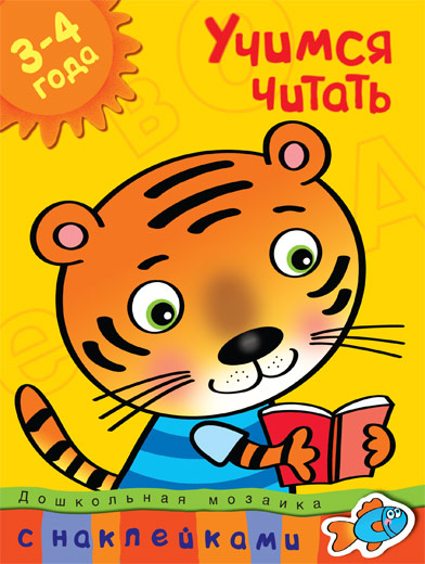 Книга с наклейками Земцова О.Н. «Учимся читать» из серии Дошкольная мозаика для детей от 3 до 4 лет
Книга с наклейками Земцова О.Н. «Учимся читать» из серии Дошкольная мозаика для детей от 3 до 4 лет