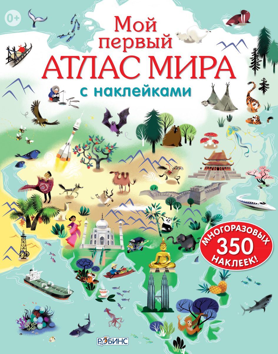 Мой первый атлас мира с наклейками Мой первый атлас мира с наклейкамиКнига знаний<br>Мой первый атлас мира с наклейками<br>