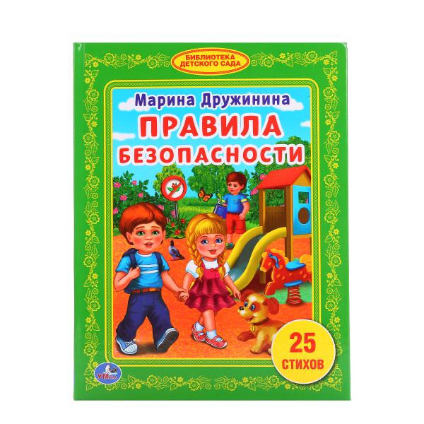 Книга в твердом переплете М. Дружинина. Правила безопасности из серии Библиотека детского сада
Книга в твердом переплете М. Дружинина. Правила безопасности из серии Библиотека детского сада