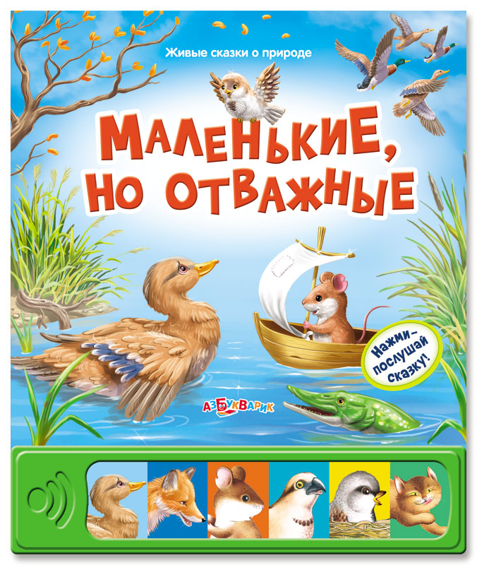 Книга из серии Живые сказки о природе - Маленькие, но отважные Книга из серии Живые сказки о природе - Маленькие, но отважныеКниги со звуками<br>Книга из серии Живые сказки о природе - Маленькие, но отважные<br>