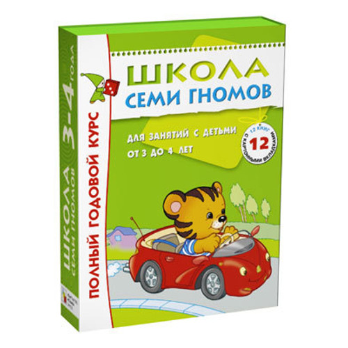 Полный годовой курс из 12 обучающих пособий для детей от 3 до 4 лет из серии «Школа Семи Гномов»
Полный годовой курс из 12 обучающих пособий для детей от 3 до 4 лет из серии «Школа Семи Гномов»