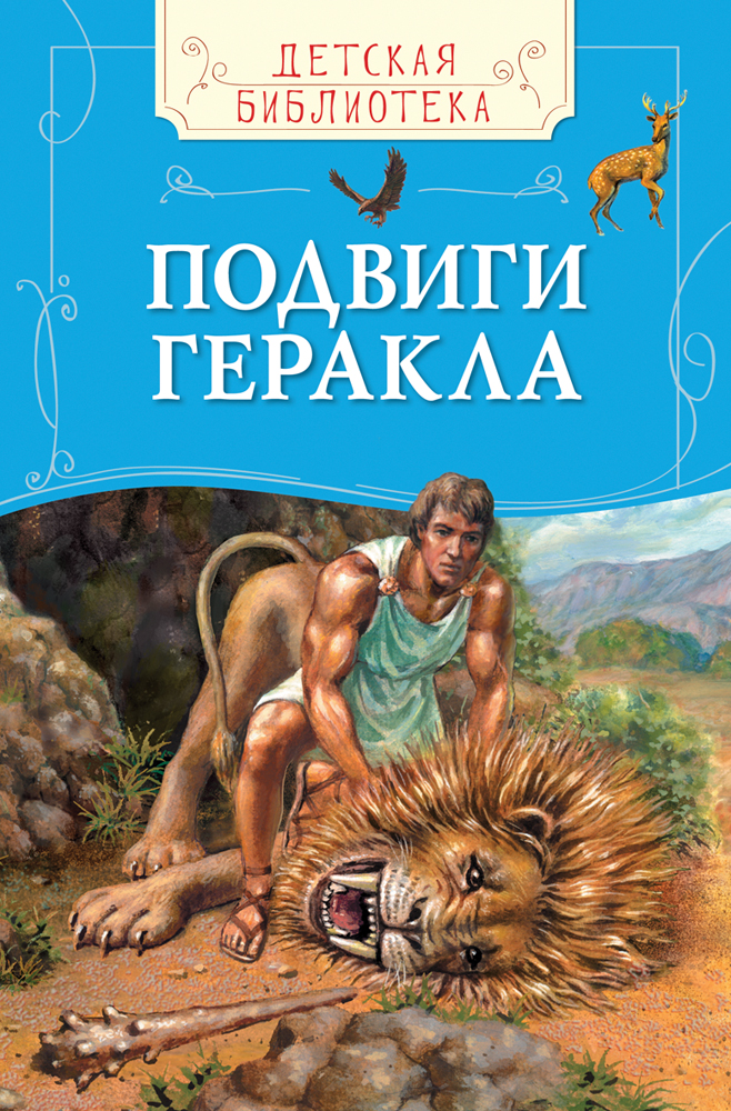Книга «Подвиги Геракла» из серии Детская библиотека Книга «Подвиги Геракла» из серии Детская библиотекаБибилиотека детского сада<br>Книга «Подвиги Геракла» из серии Детская библиотека<br>