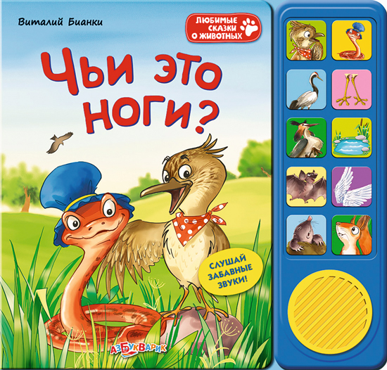 Озвученная книга - Чьи это ноги? из серии Любимые сказки о животных Озвученная книга - Чьи это ноги? из серии Любимые сказки о животныхКниги со звуками<br>Озвученная книга - Чьи это ноги? из серии Любимые сказки о животных<br>