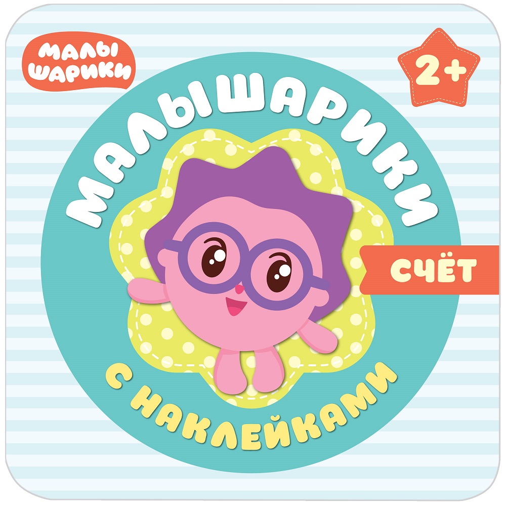 Книжка из серии Малышарики с наклейками – Счет Книжка из серии Малышарики с наклейками – СчетРазвивающие наклейки<br>Книжка из серии Малышарики с наклейками – Счет<br>
