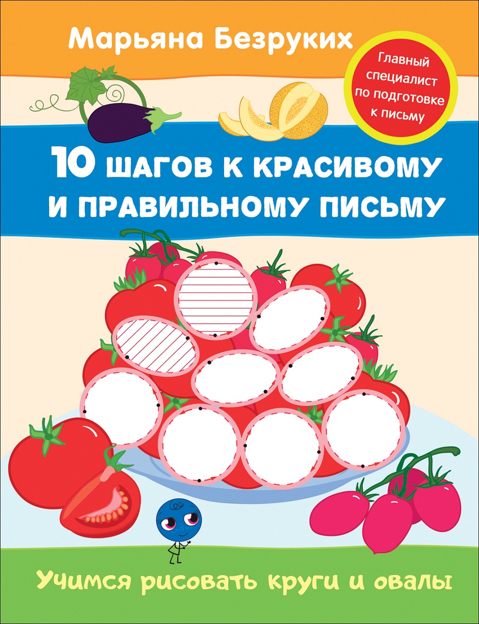 Пропись Марьяна Безруких - Учимся рисовать круги и овалы Пропись Марьяна Безруких - Учимся рисовать круги и овалыПрописи<br>Пропись Марьяна Безруких - Учимся рисовать круги и овалы<br>