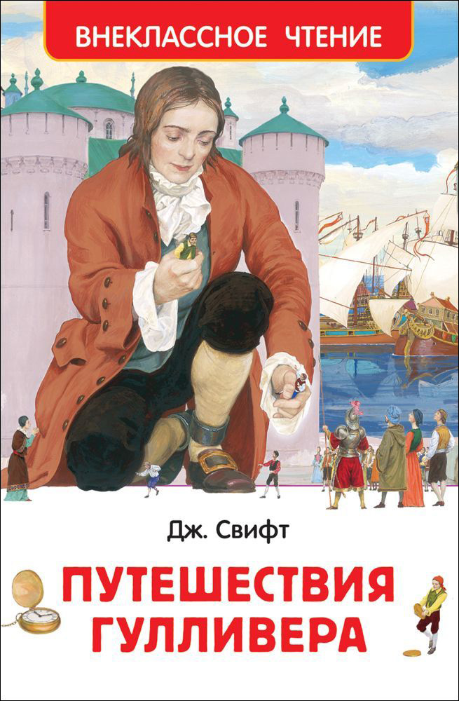 Книга из серии Внеклассное чтение – Дж. Свифт Путешествия Гулливера Книга из серии Внеклассное чтение – Дж. Свифт Путешествия ГулливераВнеклассное чтение 6+<br>Книга из серии Внеклассное чтение – Дж. Свифт Путешествия Гулливера<br>