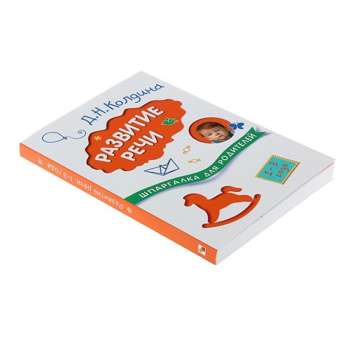 Книга из серии Шпаргалка для родителей - Развитие речи с детьми 1-3 лет  