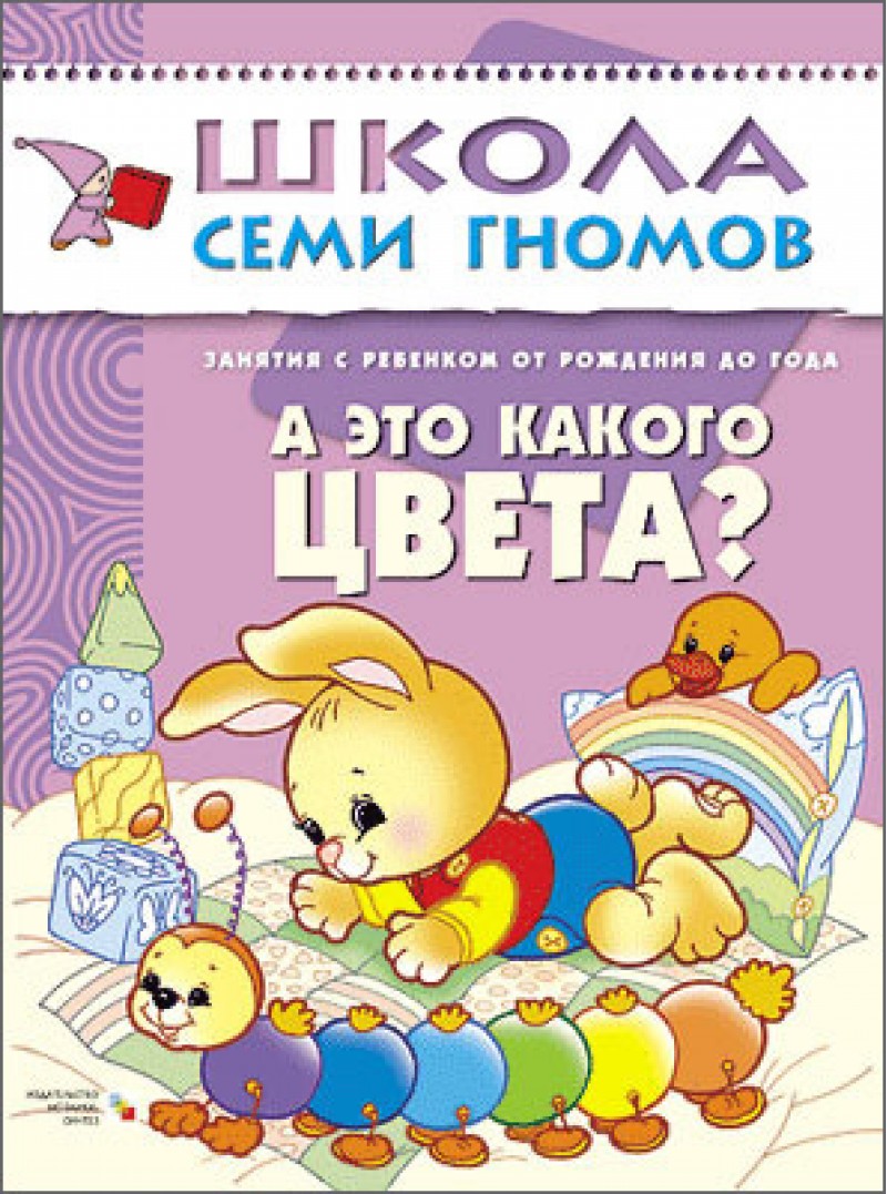 Книга из серии Школа Семи Гномов Первый год обучения - А это какого цвета? Книга из серии Школа Семи Гномов Первый год обучения - А это какого цвета?Обучающие книги<br>Книга из серии Школа Семи Гномов Первый год обучения - А это какого цвета?<br>