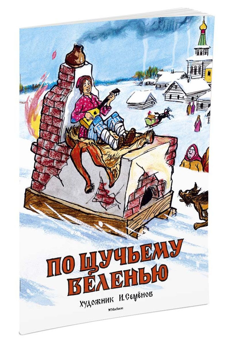 Книга - По щучьему веленью из серии Мои любимые книжки Книга - По щучьему веленью из серии Мои любимые книжкиВнеклассное чтение 6+<br>Книга - По щучьему веленью из серии Мои любимые книжки<br>