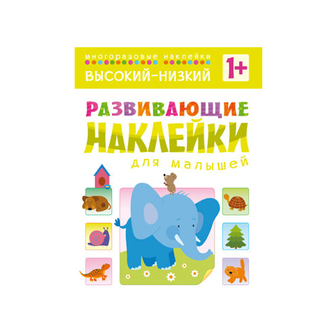 Развивающие наклейки для малышей - Высокий-низкий Развивающие наклейки для малышей - Высокий-низкийРазвивающие наклейки<br>Развивающие наклейки для малышей - Высокий-низкий<br>