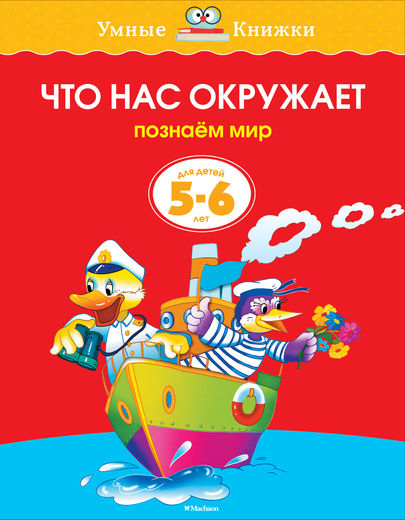 Книга «Что нас окружает» из серии Умные книги для детей от 5 до 6 лет в новой обложке Книга «Что нас окружает» из серии Умные книги для детей от 5 до 6 лет в новой обложкеОбучающие книги и задания<br>Книга «Что нас окружает» из серии Умные книги для детей от 5 до 6 лет в новой обложке<br>