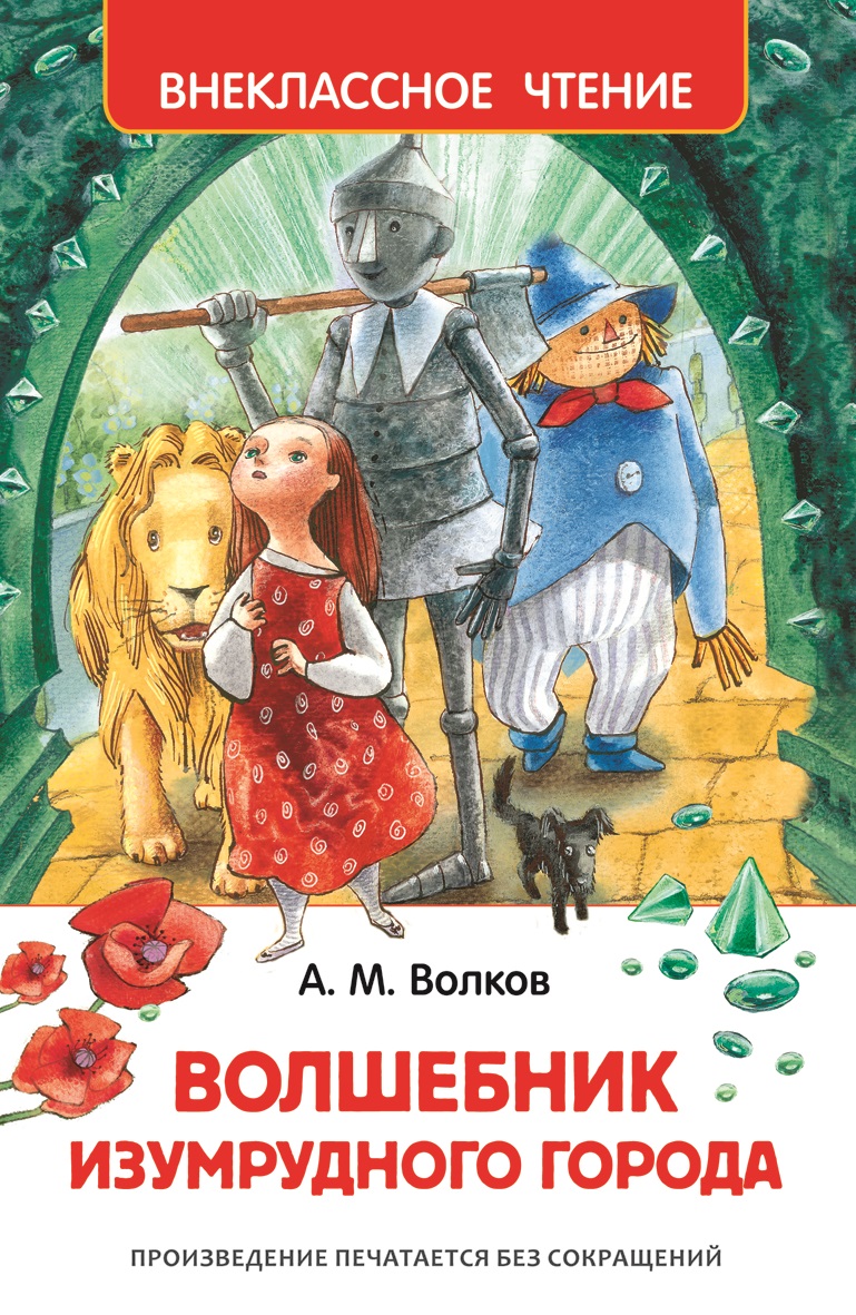 Книга Волков А. «Волшебник Изумрудного города» Книга Волков А. «Волшебник Изумрудного города»Внеклассное чтение 6+<br>В книгу вошли:<br><br>Волшебник изумрудного города.<br>