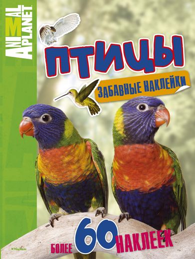 Книга с забавными наклейками «Птицы» из серии Animal Planet Книга с забавными наклейками «Птицы» из серии Animal PlanetНаклейки<br>Книга с забавными наклейками «Птицы» из серии Animal Planet<br>