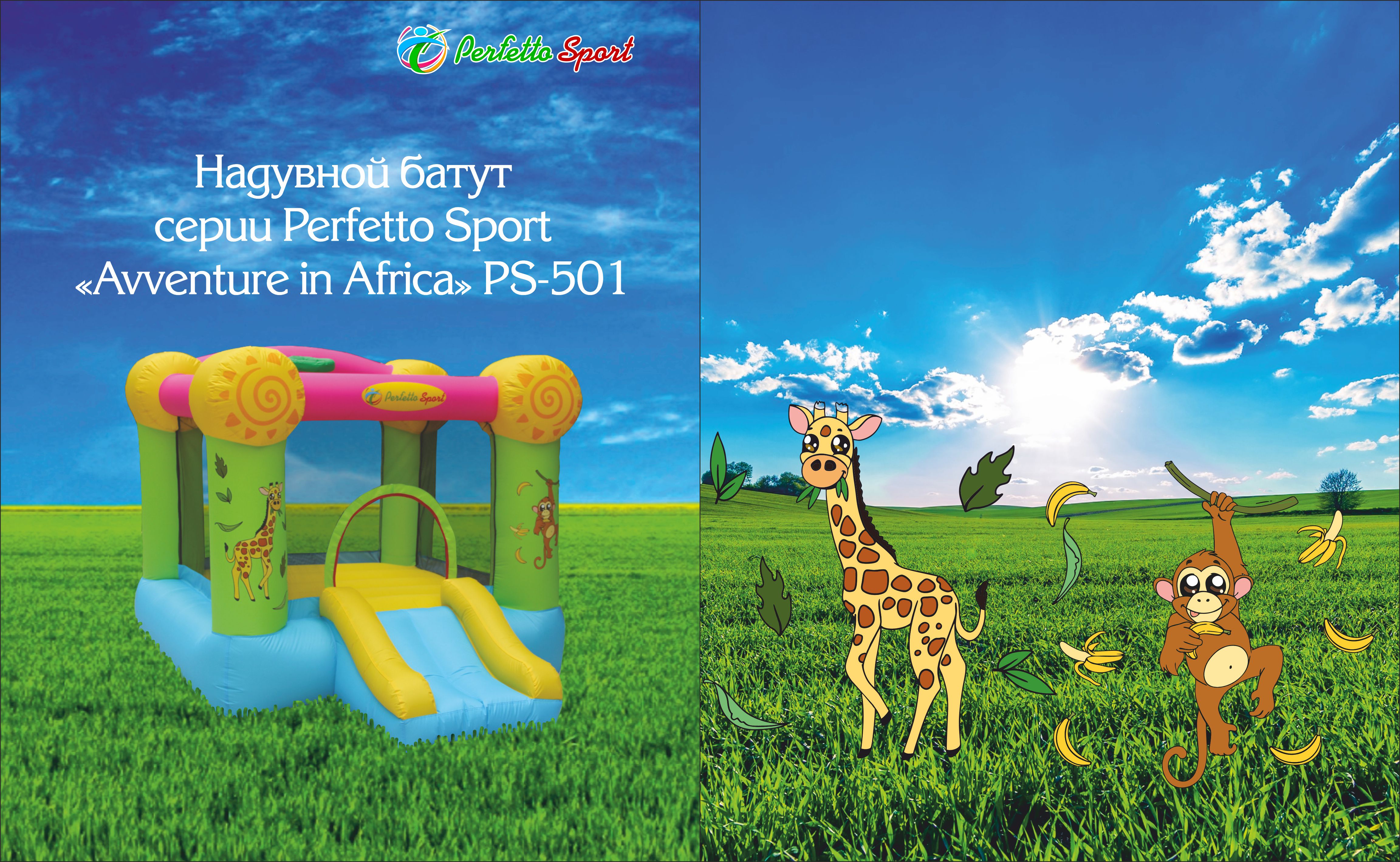 Батут надувной с горкой Perfetto Sport Avventure in Africa, PS-501 