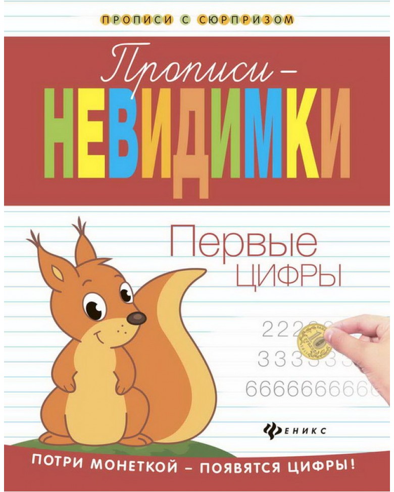 Прописи-невидимки - Первые цифры Прописи-невидимки - Первые цифрыПрописи<br>Прописи-невидимки - Первые цифры<br>