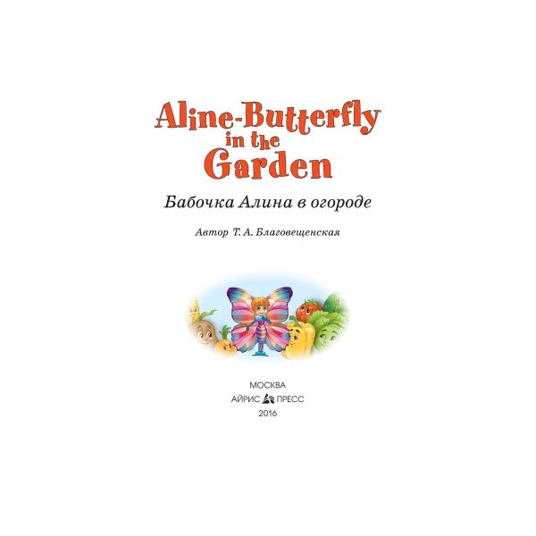 Книга на английском языке - Бабочка Алина в огороде. Aline-Butterfly in the Garden. 1 уровень, Благовещенская Т.А.  