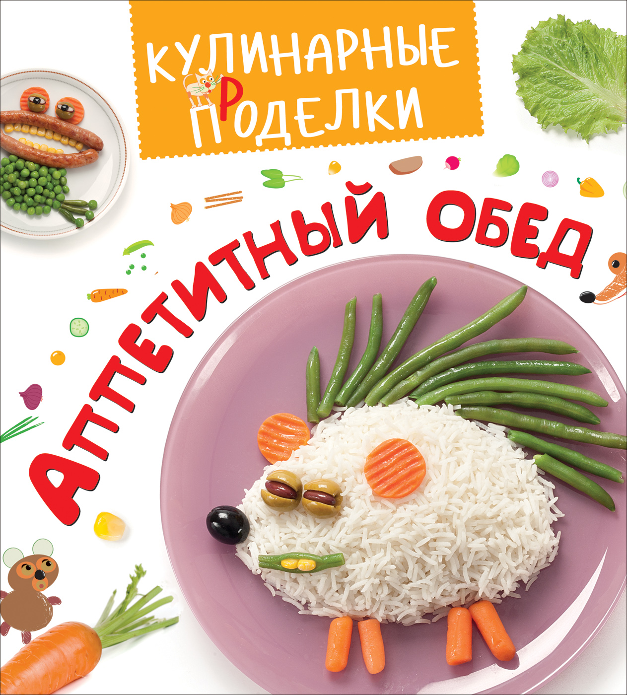 Книга из серии Кулинарные проделки - Аппетитный обед Книга из серии Кулинарные проделки - Аппетитный обедЧтение для родителей<br>Книга из серии Кулинарные проделки - Аппетитный обед<br>