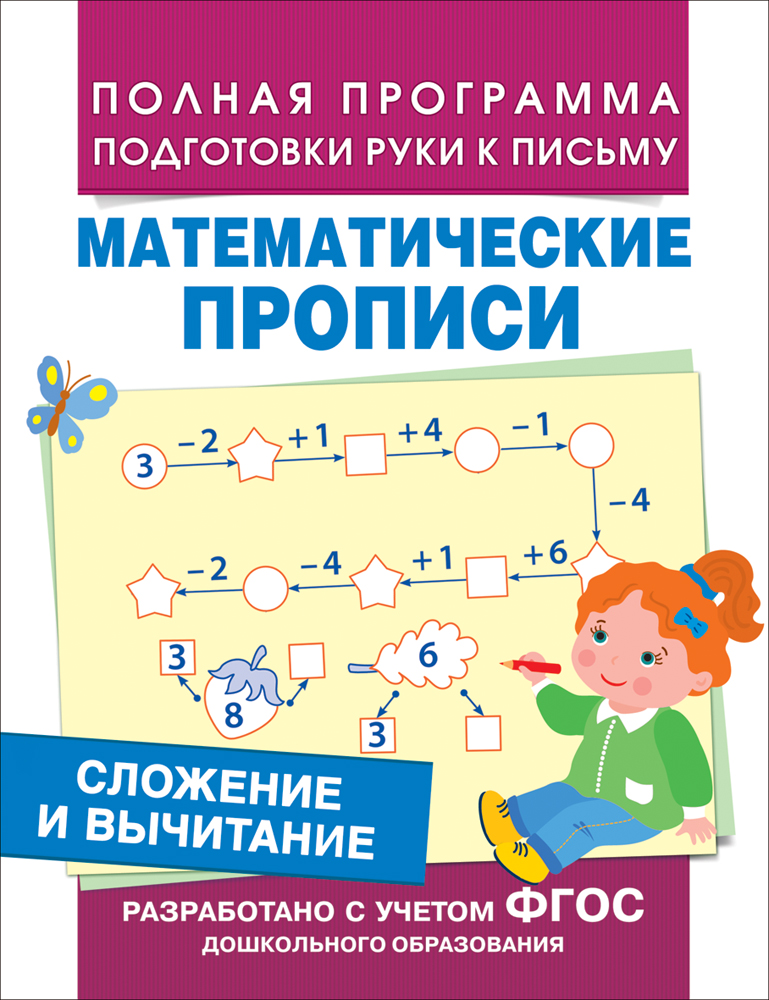 Математические прописи - Сложение и вычитание Математические прописи - Сложение и вычитаниеПрописи<br>Математические прописи - Сложение и вычитание<br>