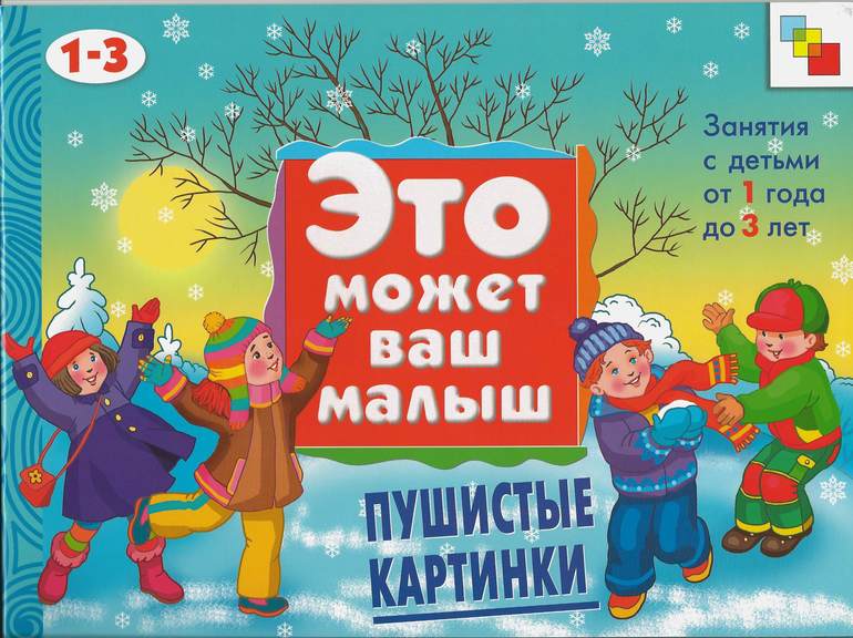 Книга - Это может ваш малыш. Пушистые картинки, для детей 1-3 года Книга - Это может ваш малыш. Пушистые картинки, для детей 1-3 годаОбучающие книги<br>Книга - Это может ваш малыш. Пушистые картинки, для детей 1-3 года<br>