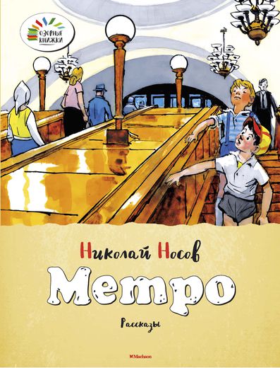 Книга Носов Н. «Метро» из серии «Озорные книжки» Книга Носов Н. «Метро» из серии «Озорные книжки»Внеклассное чтение 6+<br>Книга Носов Н. «Метро» из серии «Озорные книжки»<br>