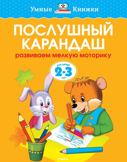 Книга - Послушный карандаш - из серии Умные книги для детей от 2 до 3 лет в новой обложке Книга - Послушный карандаш - из серии Умные книги для детей от 2 до 3 лет в новой обложкеРазвивающие пособия и умные карточки<br>Книга - Послушный карандаш - из серии Умные книги для детей от 2 до 3 лет в новой обложке<br>