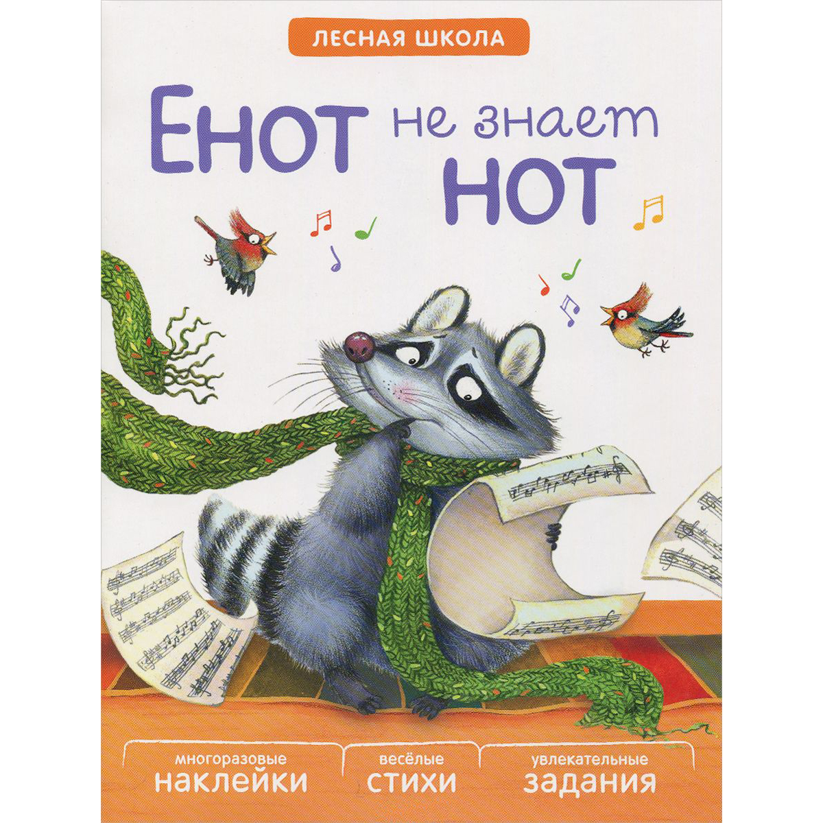 Книга с многоразовыми наклейками - Лесная школа - Енот не знает нот Книга с многоразовыми наклейками - Лесная школа - Енот не знает нотРазвивающие наклейки<br>Книга с многоразовыми наклейками - Лесная школа - Енот не знает нот<br>