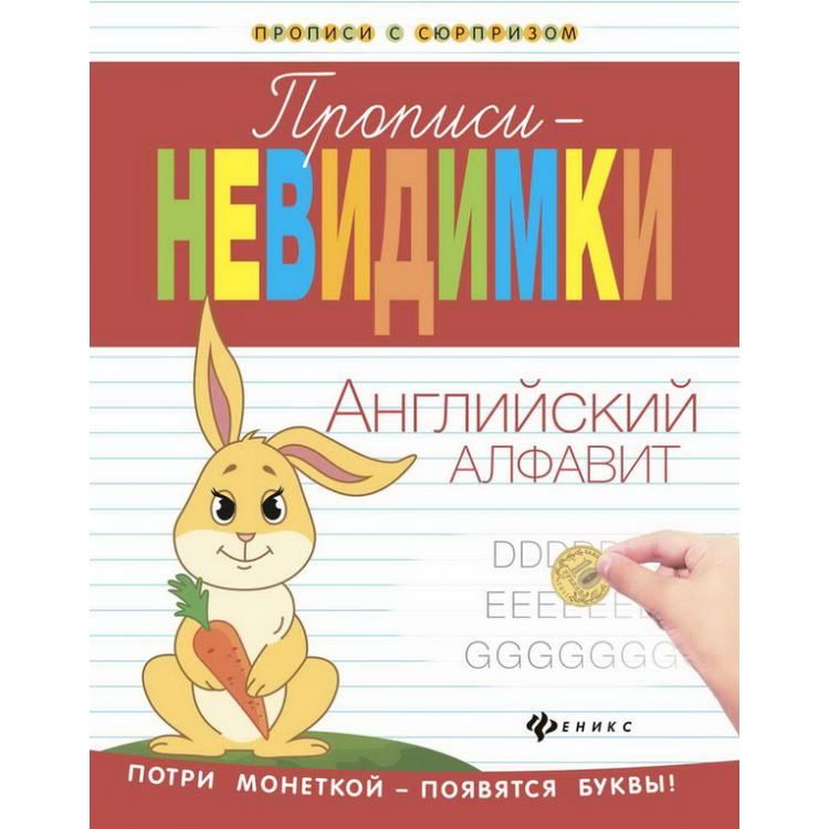 Прописи-невидимки - английский алфавит Прописи-невидимки - английский алфавитПрописи<br>Прописи-невидимки - английский алфавит<br>