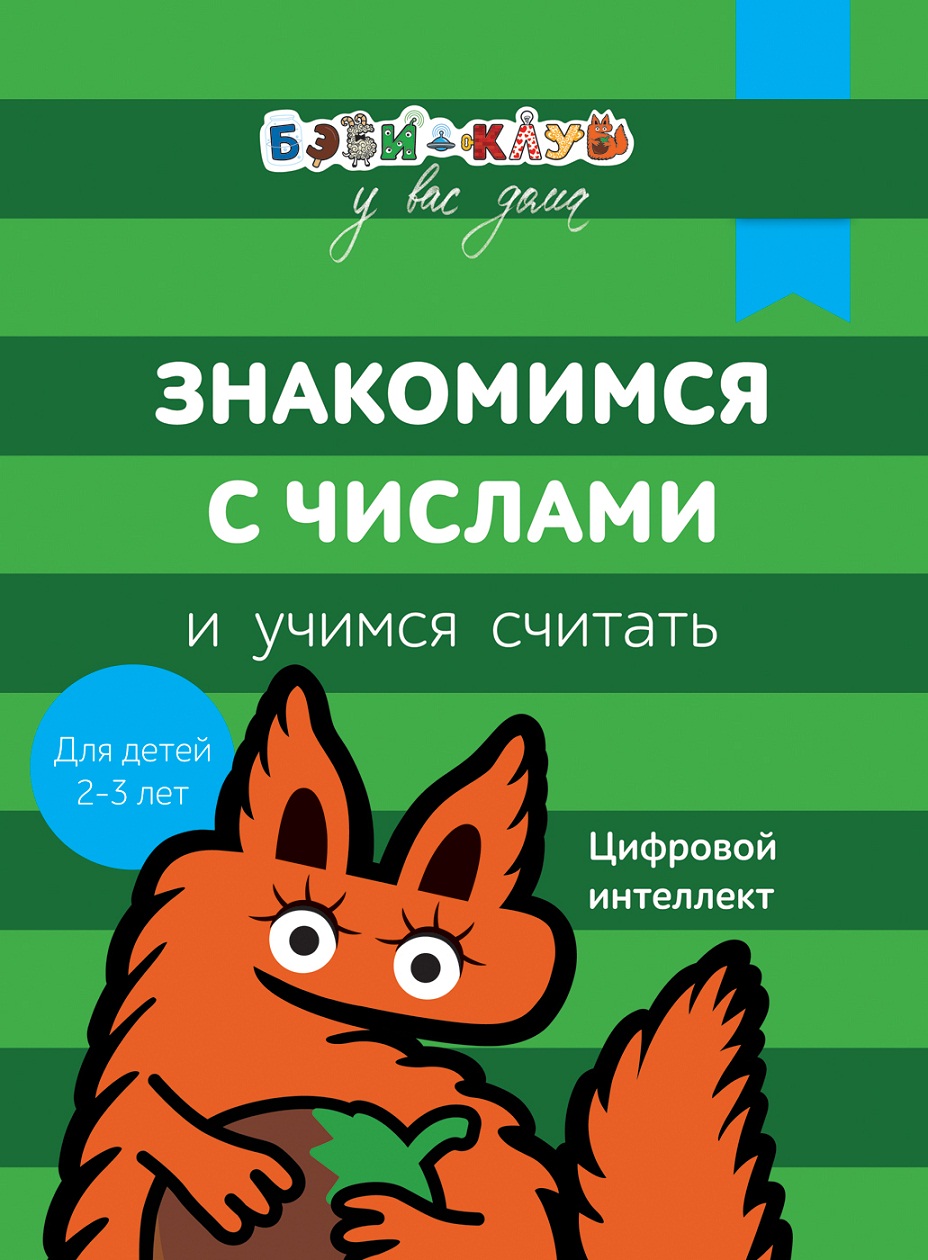 Книга Бэби-клуб - Знакомимся с числами и учимся считать от 2-х до 3-х лет Книга Бэби-клуб - Знакомимся с числами и учимся считать от 2-х до 3-х летУчим буквы и цифры<br>Книга Бэби-клуб - Знакомимся с числами и учимся считать от 2-х до 3-х лет<br>