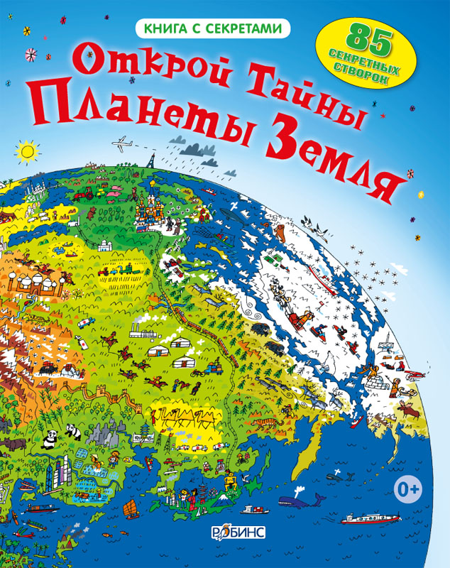 Книга с волшебными створками «Открой тайны планеты Земля» Книга с волшебными створками «Открой тайны планеты Земля»Книга знаний<br>Книга с волшебными створками «Открой тайны планеты Земля»<br>