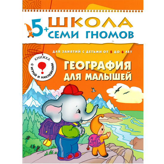 Книга из серии Школа Семи Гномов - Шестой год обучения. География для малышей Книга из серии Школа Семи Гномов - Шестой год обучения. География для малышейРазвивающие пособия и умные карточки<br>Книга из серии Школа Семи Гномов - Шестой год обучения. География для малышей<br>