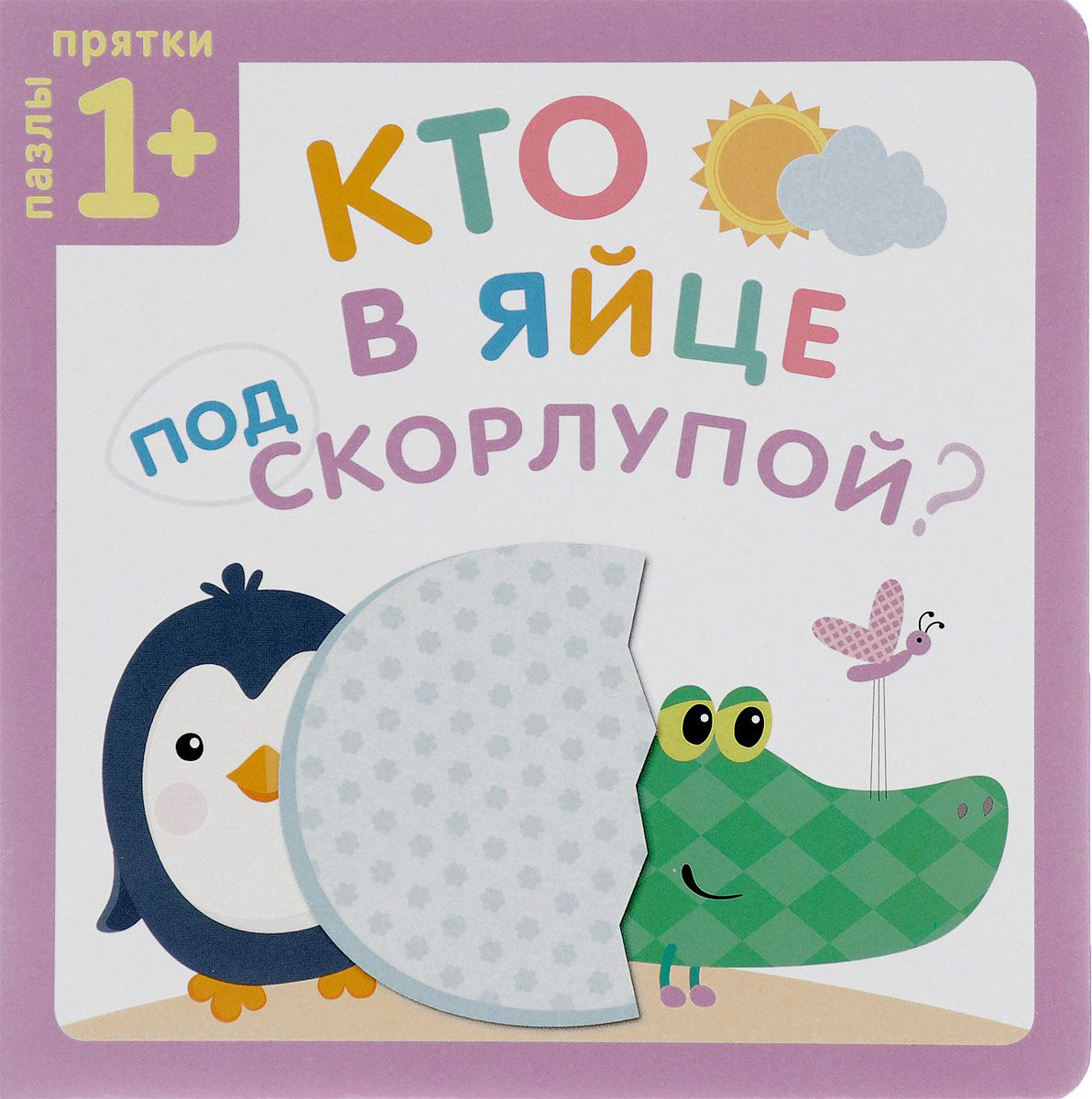 Пазлы-прятки - Кто в яйце под скорлупой Пазлы-прятки - Кто в яйце под скорлупойДля самых маленьких. Книжки-панорамки<br>Пазлы-прятки - Кто в яйце под скорлупой<br>