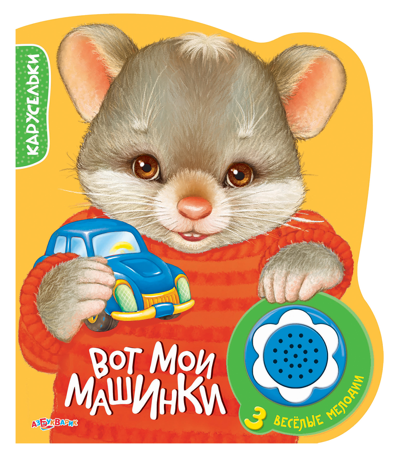 Книга «Вот мои машинки» из серии «Карусельки» Книга «Вот мои машинки» из серии «Карусельки»Обучающие книги. Книги с картинками<br>Книга «Вот мои машинки» из серии «Карусельки»<br>