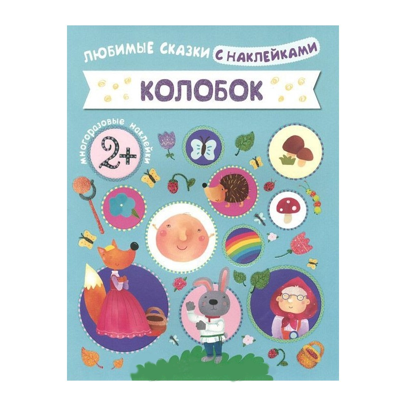 Книга из серии Любимые сказки с наклейками - Колобок Книга из серии Любимые сказки с наклейками - КолобокЗадания, головоломки, книги с наклейками<br>Книга из серии Любимые сказки с наклейками - Колобок<br>