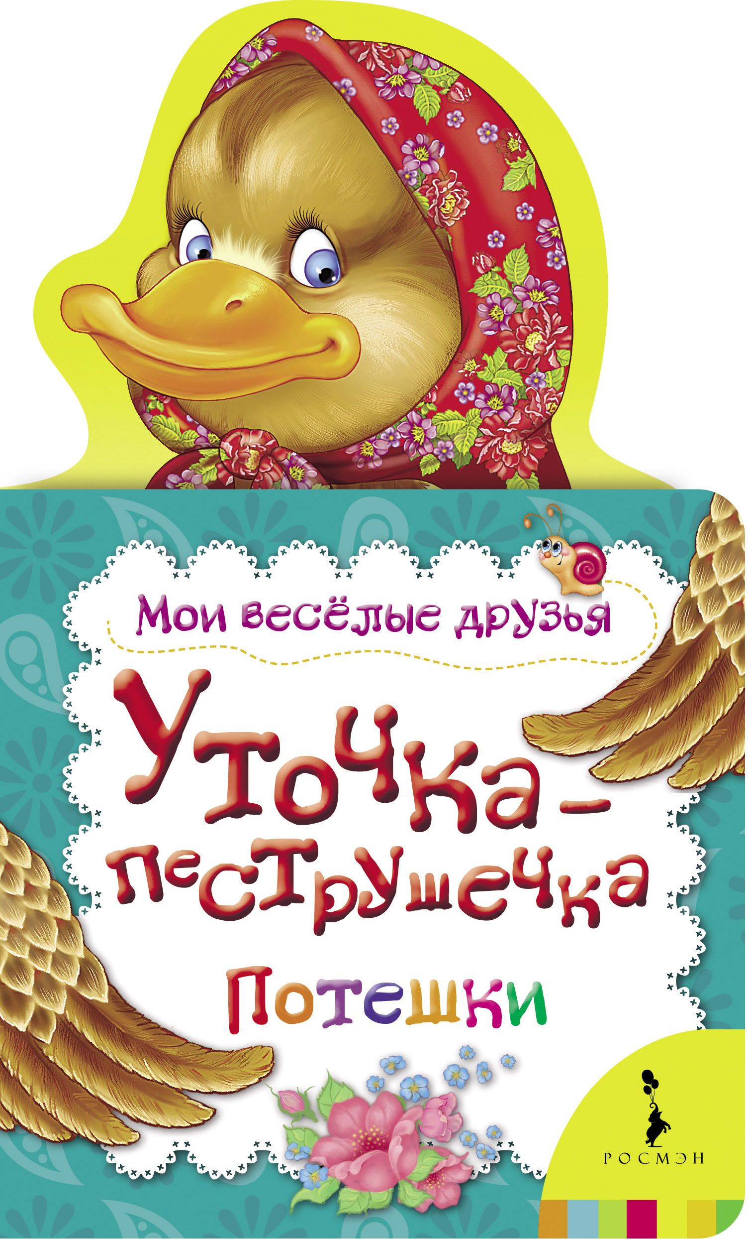 Книга - Уточка-пеструшечка. Мои веселые друзья Книга - Уточка-пеструшечка. Мои веселые друзьяБибилиотека детского сада<br>Книга - Уточка-пеструшечка. Мои веселые друзья<br>