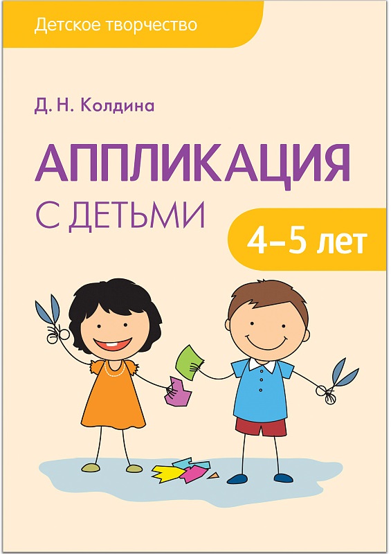 Детское творчество - Аппликация с детьми 4-5 лет Детское творчество - Аппликация с детьми 4-5 летЗадания, головоломки, книги с наклейками<br>Детское творчество - Аппликация с детьми 4-5 лет<br>
