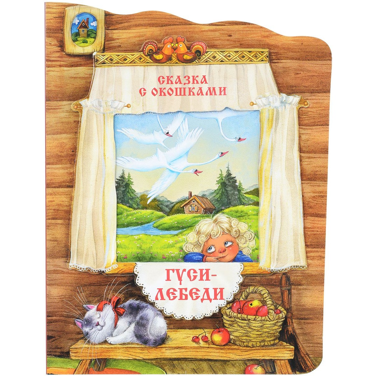 Книга - Сказка с окошками. Гуси-лебеди Книга - Сказка с окошками. Гуси-лебедиБибилиотека детского сада<br>Книга - Сказка с окошками. Гуси-лебеди<br>